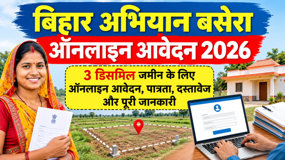 बिहार अभियान बसेरा ऑनलाइन आवेदन 2026: 3 डिसमिल जमीन के लिए ऑनलाइन आवेदन, पात्रता, दस्तावेज और पूरी जानकारी